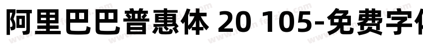 阿里巴巴普惠体 20 105字体转换